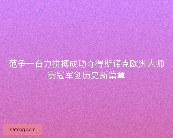 范争一奋力拼搏成功夺得斯诺克欧洲大师赛冠军创历史新篇章
