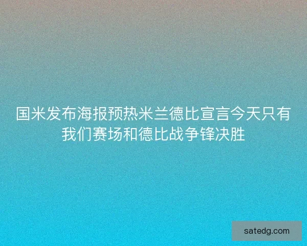 国米发布海报预热米兰德比宣言今天只有我们赛场和德比战争锋决胜