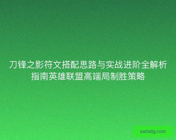 刀锋之影符文搭配思路与实战进阶全解析指南英雄联盟高端局制胜策略
