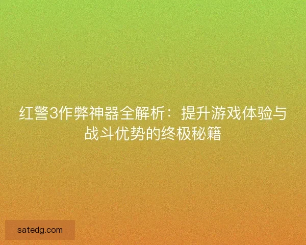 红警3作弊神器全解析：提升游戏体验与战斗优势的终极秘籍