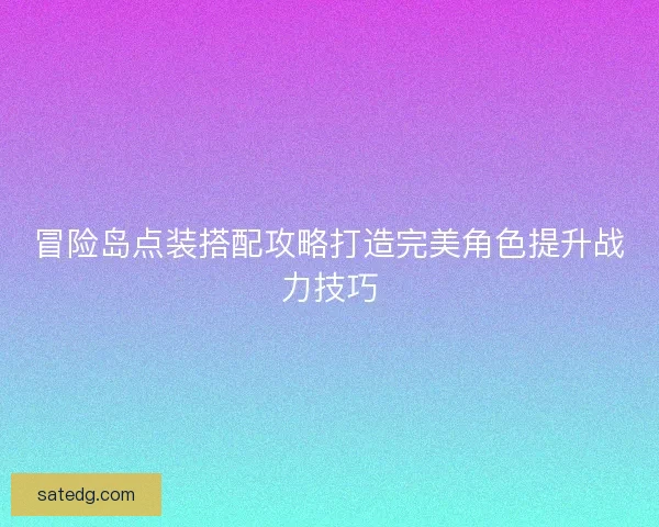 冒险岛点装搭配攻略打造完美角色提升战力技巧
